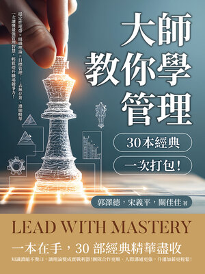 cover image of 大師教你學管理，30本經典一次打包！穩定性地帶組織理論目標管理……去蕪存菁、濃縮精華，一次讀懂最強管理智慧，輕鬆提升職場競爭力！